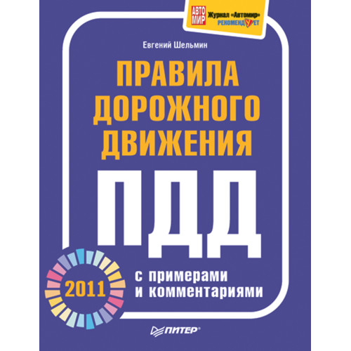 Правила дорожного движения 2011 с примерами и комментариями