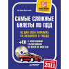 Самые сложные билеты по ПДД 2011 (+CD с программой тестирования по всем 40 билетам)