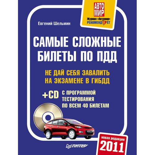 Самые сложные билеты по ПДД 2011 (+CD с программой тестирования по всем 40 билетам)