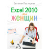 Excel 2010 для женщин