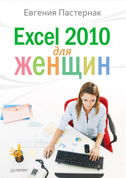Excel 2010 для женщин