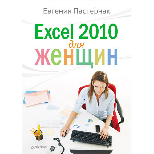Excel 2010 для женщин