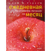 Едим и худеем. Ежедневная программа питания на месяц
