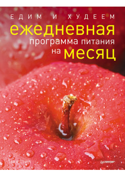 Едим и худеем. Ежедневная программа питания на месяц