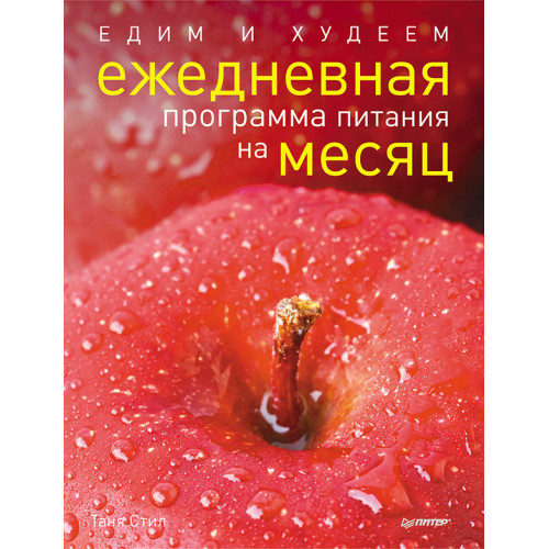 Едим и худеем. Ежедневная программа питания на месяц