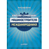 Краткий справочник машиностроителя-международника