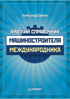 Краткий справочник машиностроителя-международника