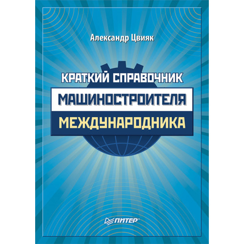 Краткий справочник машиностроителя-международника
