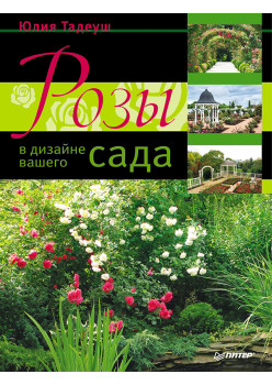 Розы в дизайне вашего сада