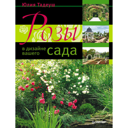 Розы в дизайне вашего сада