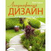 Ландшафтный дизайн на небольшом участке