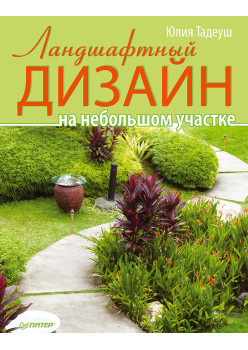 Ландшафтный дизайн на небольшом участке