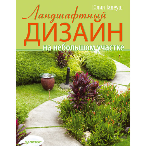 Ландшафтный дизайн на небольшом участке