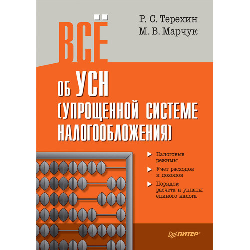 Всё об УСН (упрощенной системе налогообложения)