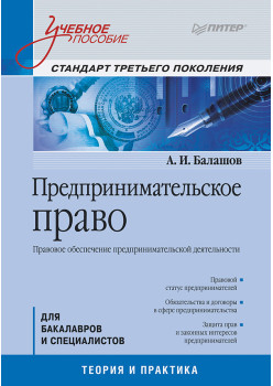 Предпринимательское право: Учебное пособие. Стандарт третьего поколения