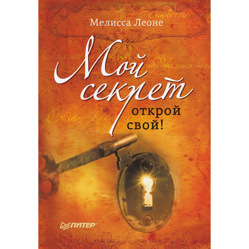 Мой секрет. Открой свой!