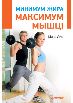 Минимум жира, максимум мышц!