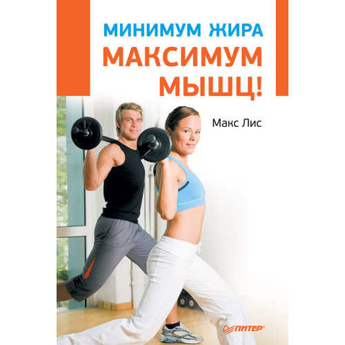 Минимум жира, максимум мышц!