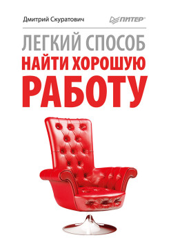 Легкий способ найти хорошую работу