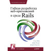Гибкая разработка веб-приложений в среде Rails. 4-е изд.