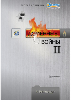 Доменные войны II