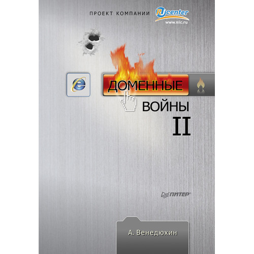 Доменные войны II