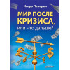 Мир после кризиса, или Что дальше?