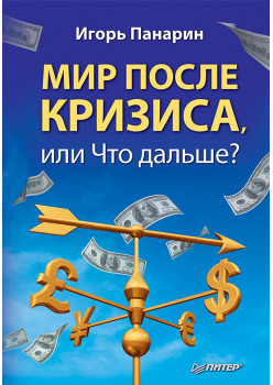 Мир после кризиса, или Что дальше?