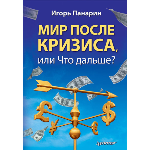 Мир после кризиса, или Что дальше?