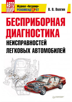 Бесприборная диагностика неисправностей легковых автомобилей