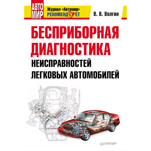 Бесприборная диагностика неисправностей легковых автомобилей