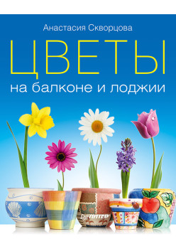 Цветы на балконе и лоджии
