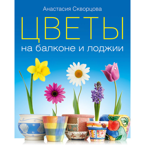 Цветы на балконе и лоджии