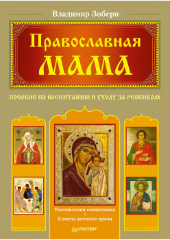 Православная мама. Пособие по воспитанию и уходу за ребенком