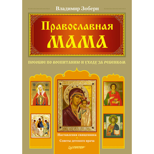 Православная мама. Пособие по воспитанию и уходу за ребенком