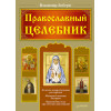Православный целебник