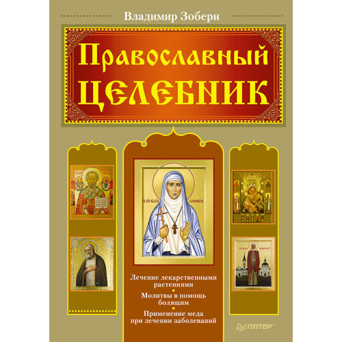 Православный целебник