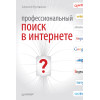 Профессиональный поиск в Интернете