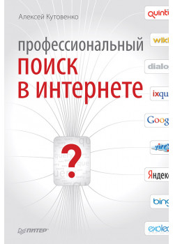 Профессиональный поиск в Интернете