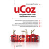 uCoz. Создаем свой сайт бесплатно и легко