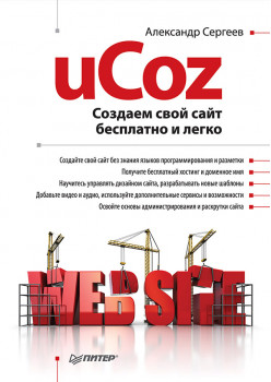 uCoz. Создаем свой сайт бесплатно и легко