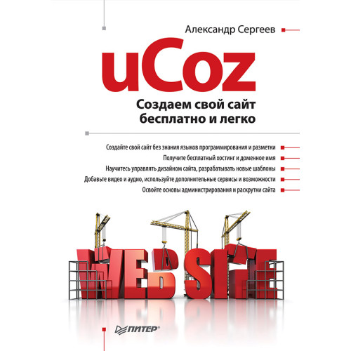 uCoz. Создаем свой сайт бесплатно и легко
