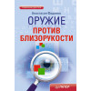 Оружие против близорукости