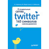 В социальных сетях. Twitter -- 140 символов самовыражения