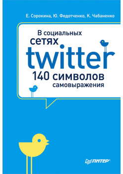 В социальных сетях. Twitter -- 140 символов самовыражения