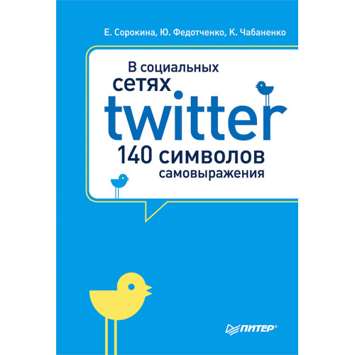 В социальных сетях. Twitter -- 140 символов самовыражения