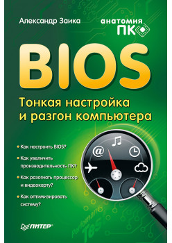 BIOS: тонкая настройка и разгон компьютера