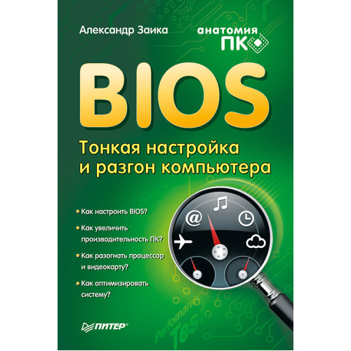 BIOS: тонкая настройка и разгон компьютера