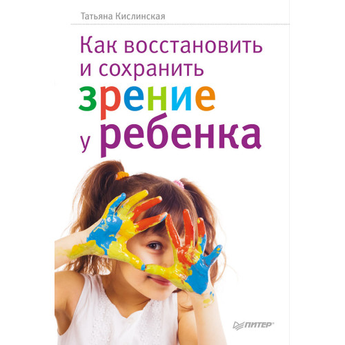 Как восстановить и сохранить зрение у ребенка