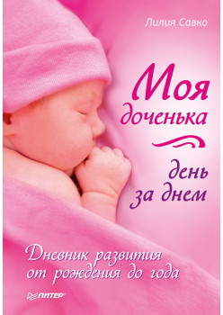 Моя доченька день за днем. Дневник развития от рождения до года